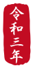 2021年丑年の年賀状用素材　年賀状用ハンコ　「令和三年」