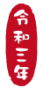 2021年丑年の年賀状用素材　年賀状用ハンコ　「令和三年」