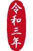 2021年丑年の年賀状用素材　年賀状用ハンコ　「令和三年」