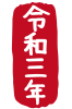 2021年丑年の年賀状用素材　年賀状用ハンコ　「令和三年」