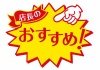 お店で使える♪ 店頭POPシリーズ★店長のおすすめ