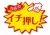 お店で使える♪ 店頭POPシリーズ★イチ押し！