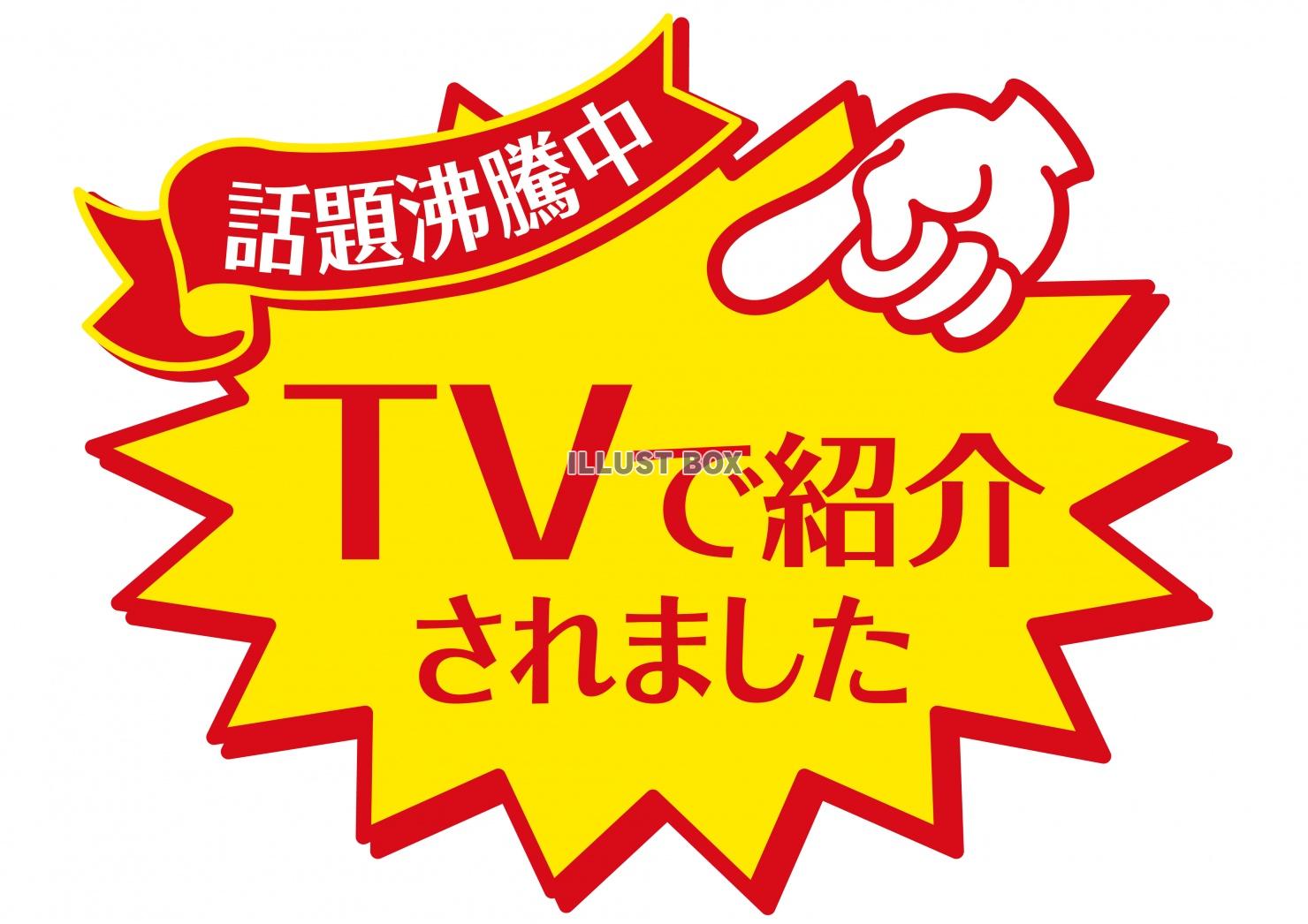 お店で使える♪ 店頭POPシリーズ★TVで紹介されました