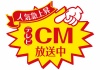 お店で使える♪ 店頭POPシリーズ★CM放送中