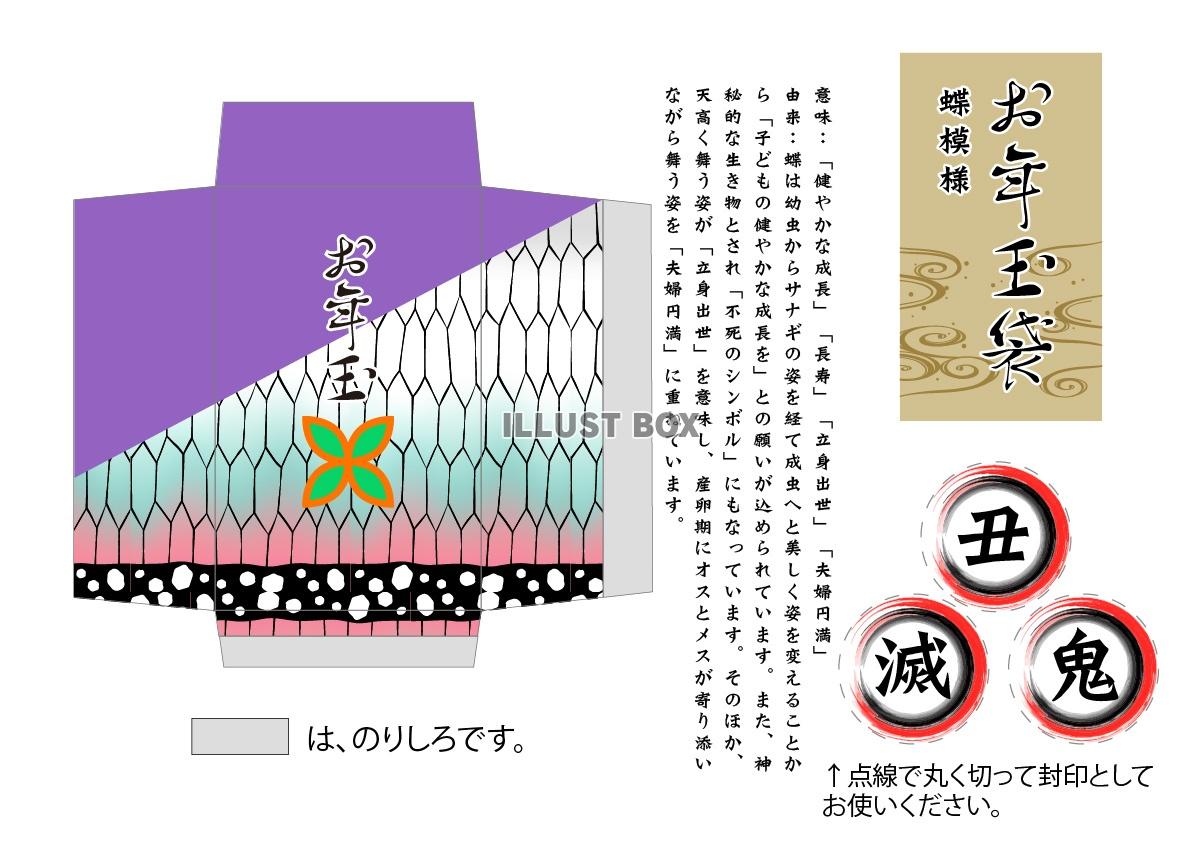 お年玉袋ポチ袋　鬼滅で有名な伝統模様　胡蝶しのぶの＜蝶＞