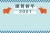 年賀状（2021年・丑年）