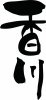 筆文字「香川」