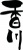 筆文字「香川」