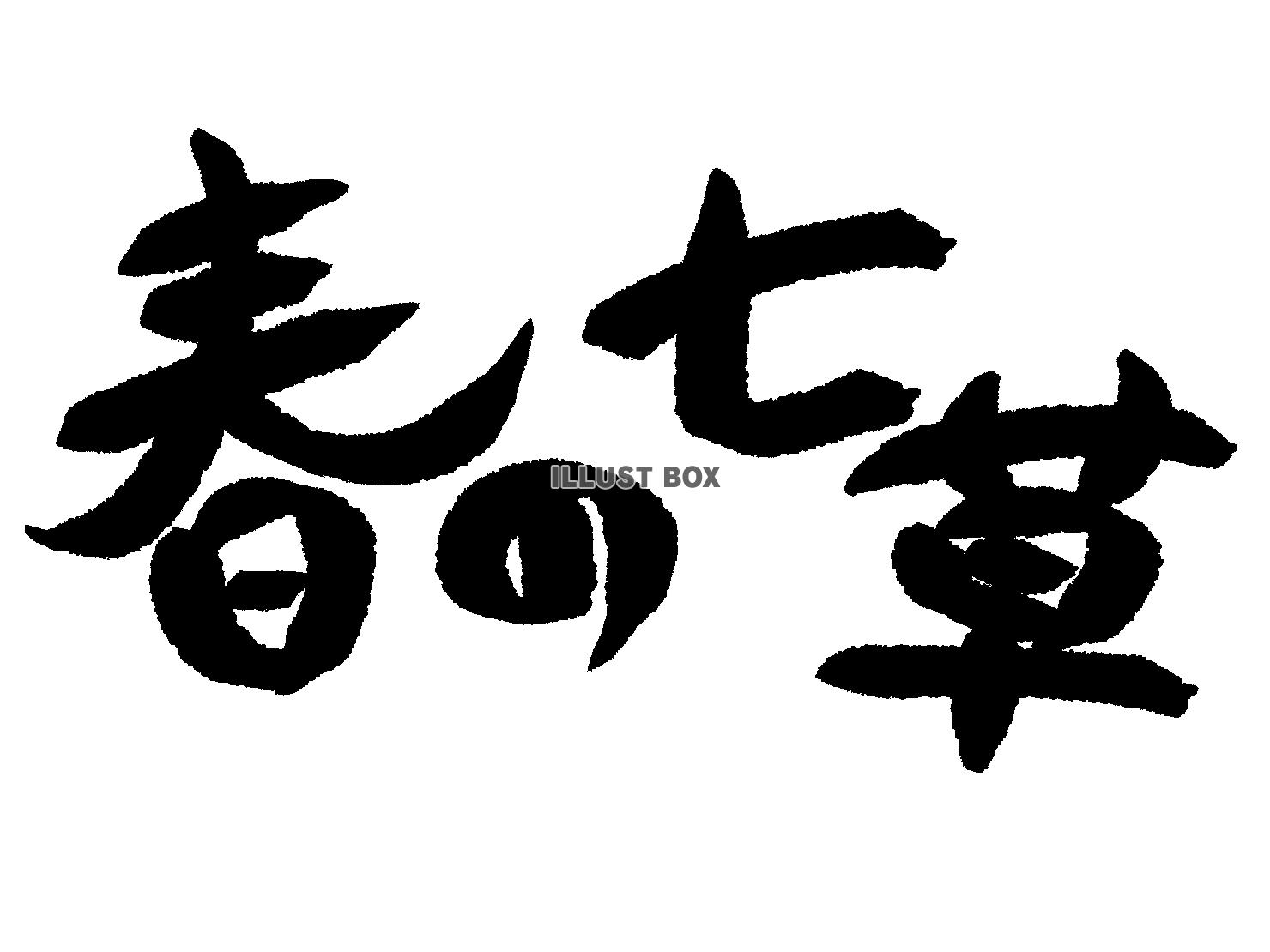 春の七草　筆文字