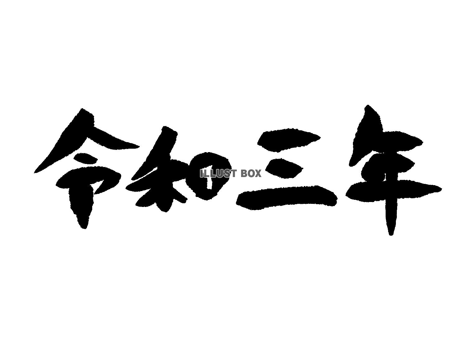 令和三年　筆文字