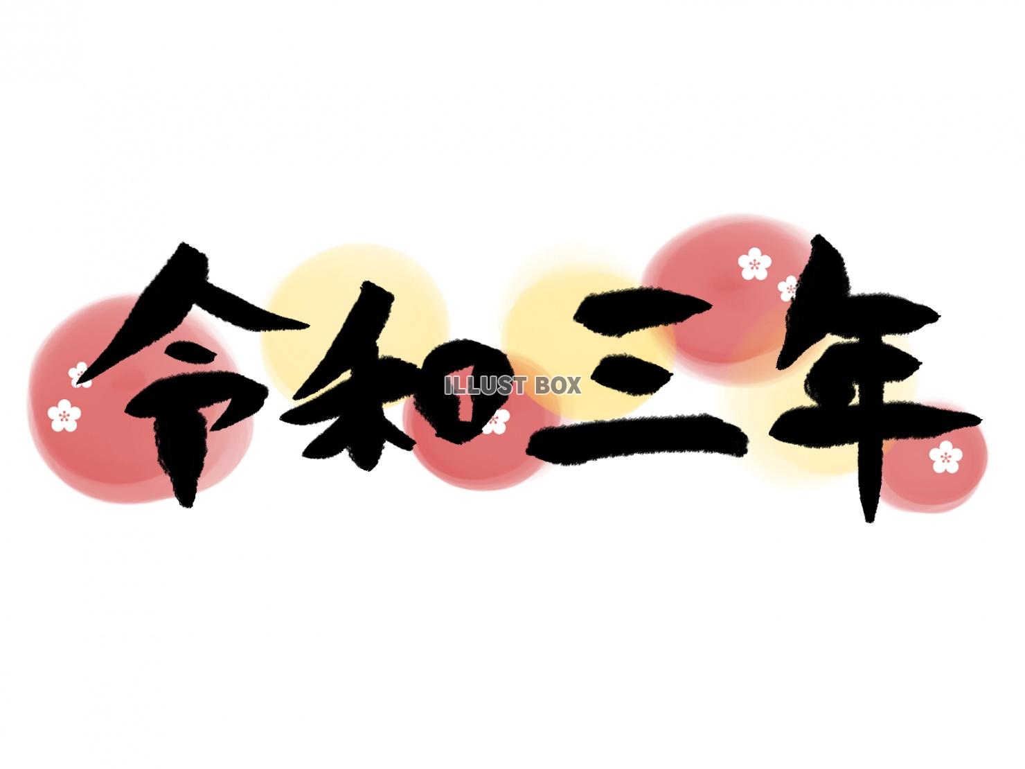 無料イラスト 令和三年 筆文字