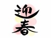 迎春　筆文字