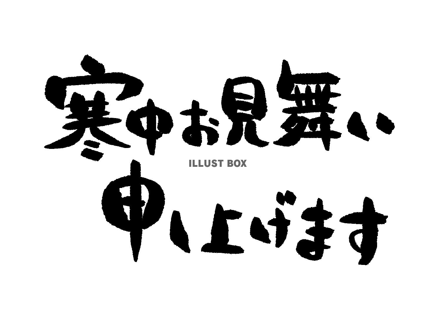 無料イラスト 寒中お見舞い申し上げます 筆文字