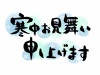 寒中お見舞い申し上げます　筆文字