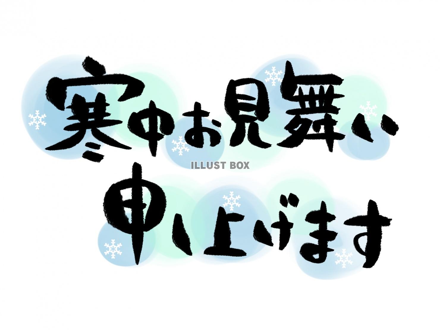 無料イラスト 寒中お見舞い申し上げます 筆文字