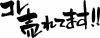 筆文字「コレ売れてます‼」