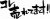 筆文字「コレ売れてます‼」