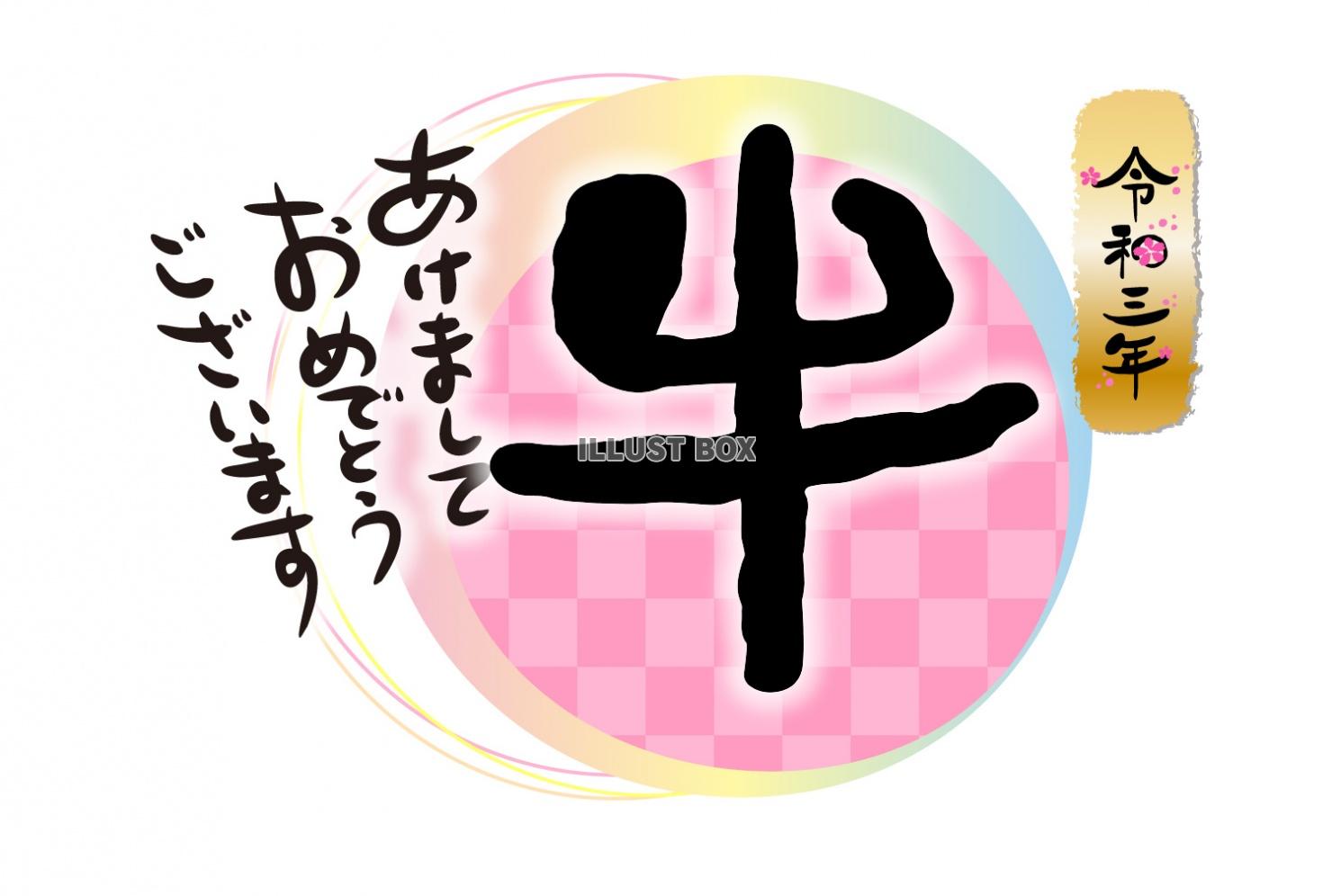 2021年丑年の年賀状用素材　かわいくて面白い年賀状5