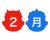 ２月（節分）