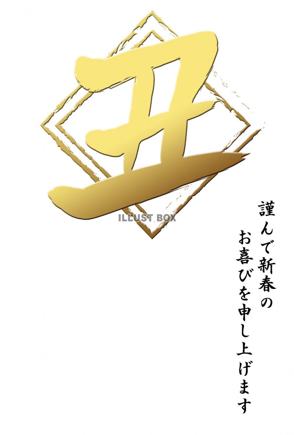 丑年の牛年賀状2021