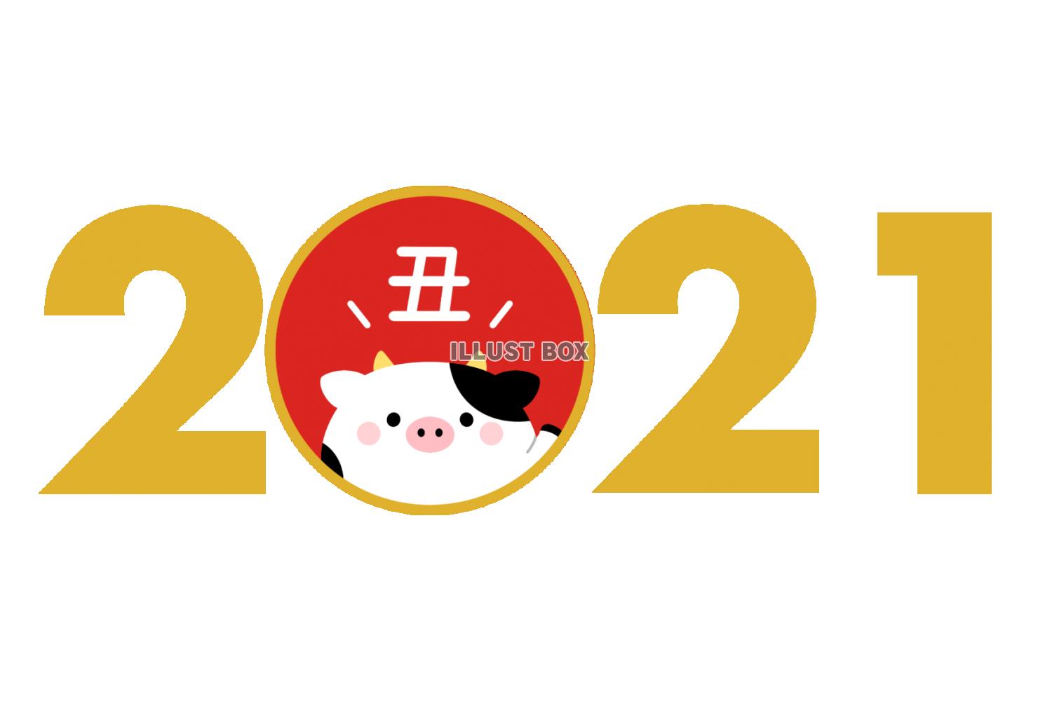 2021・丑