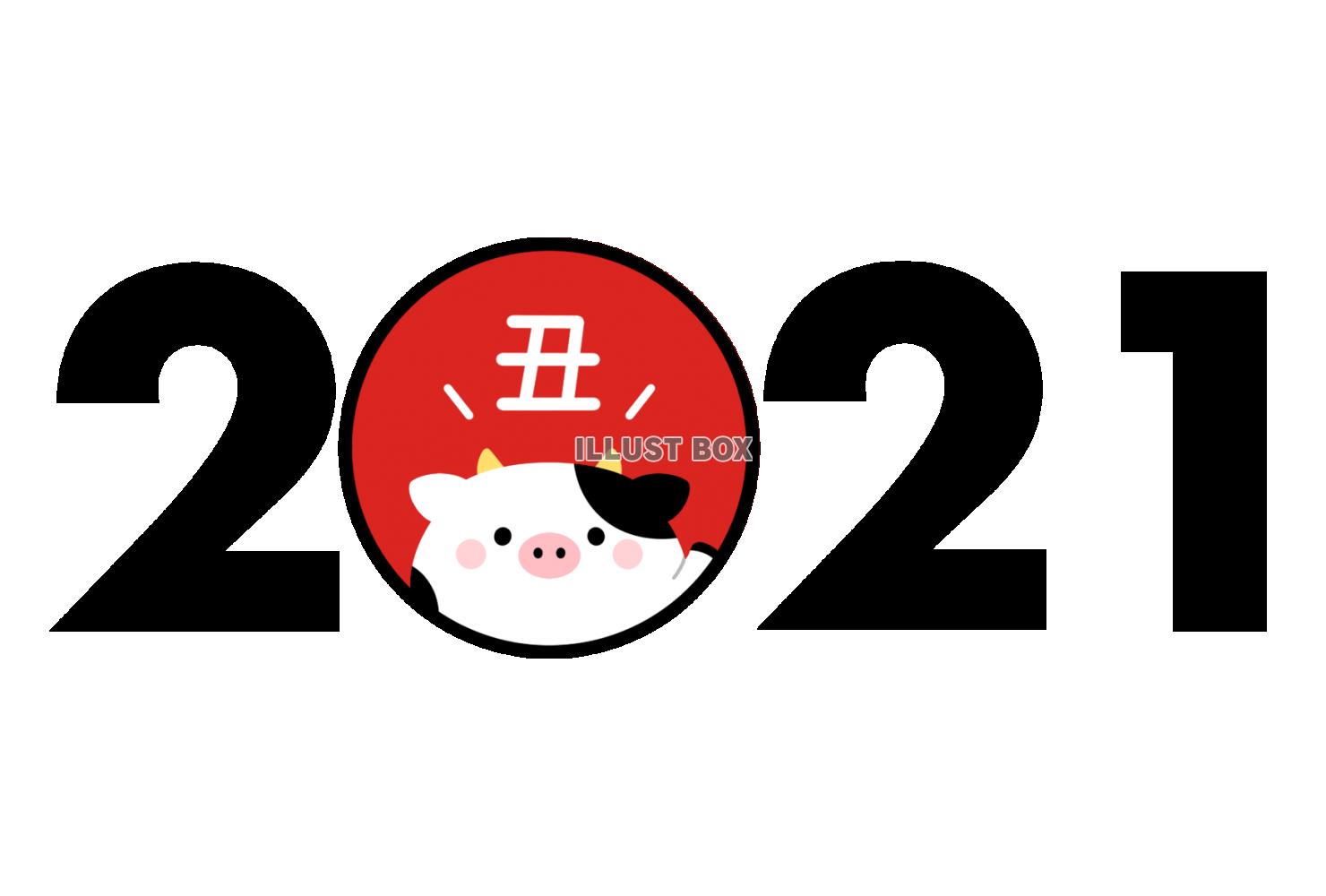 2021・丑