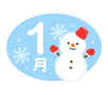 1月・雪だるま