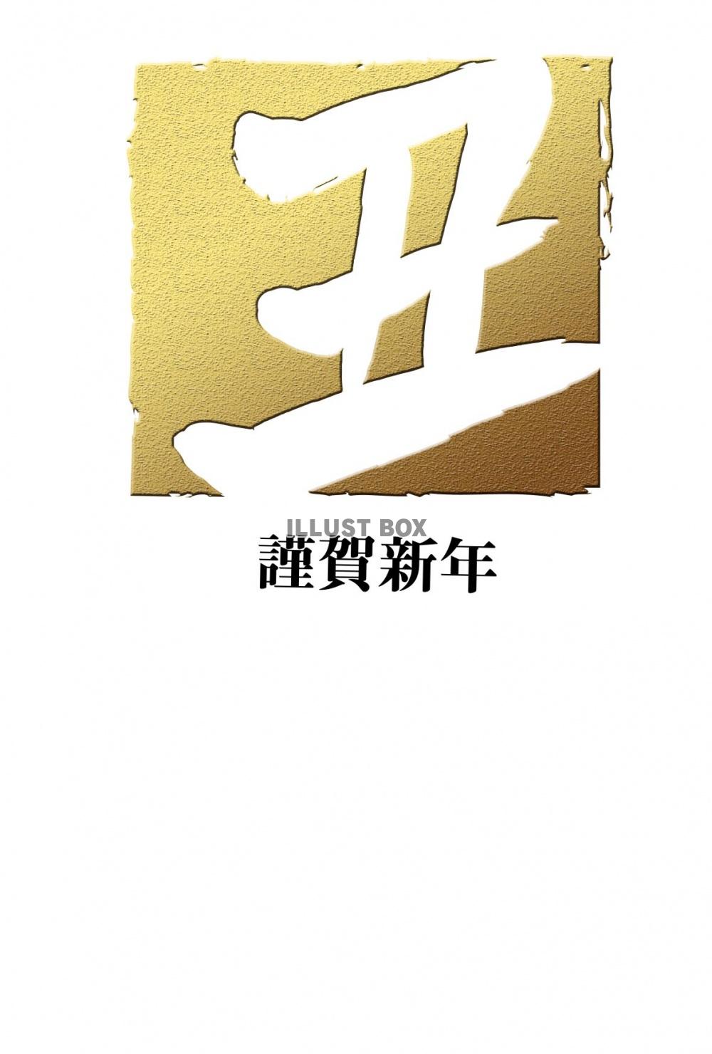 丑年の牛年賀状2021