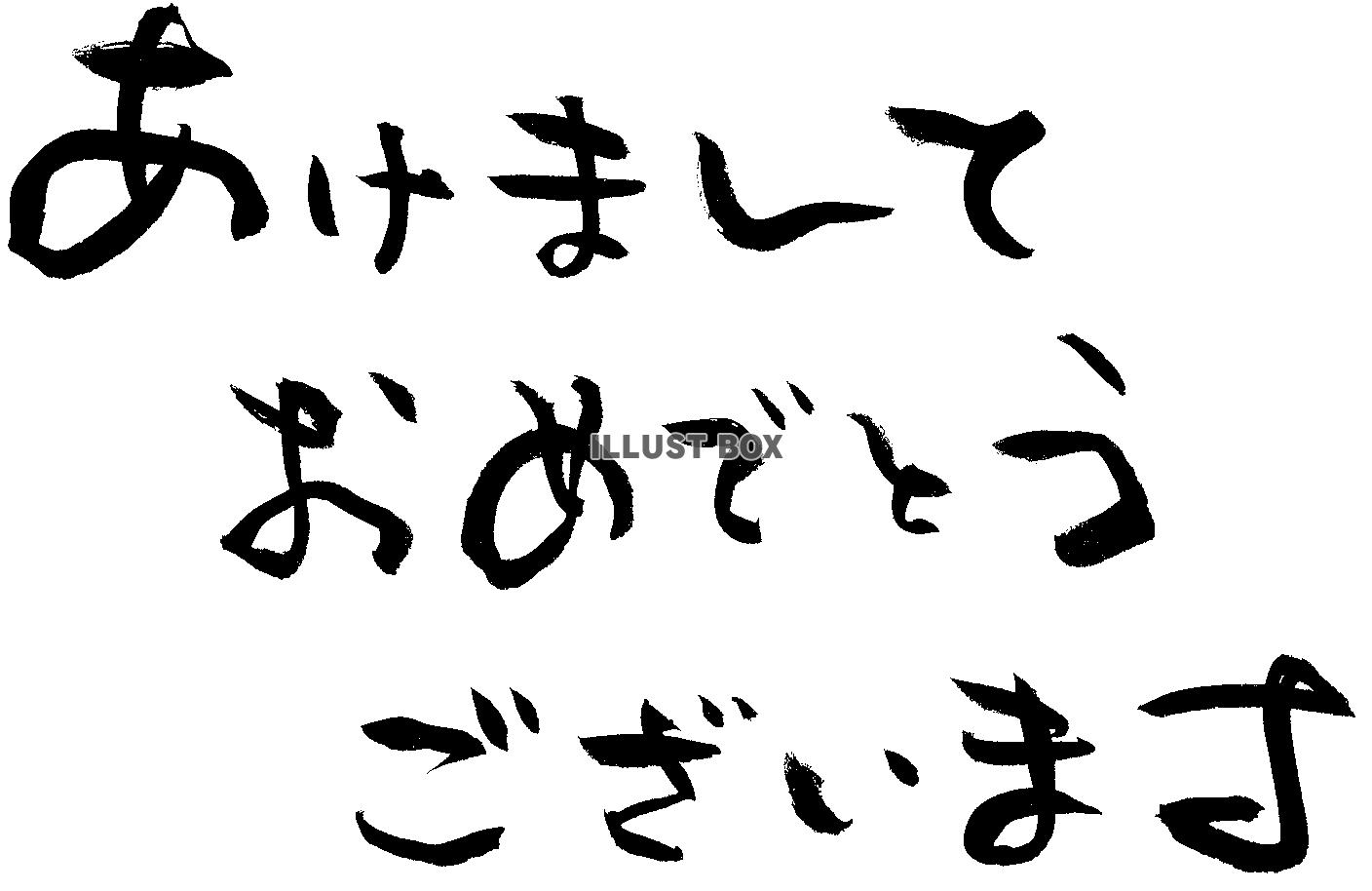 年賀状　あけましておめでとうございます　横６　黒