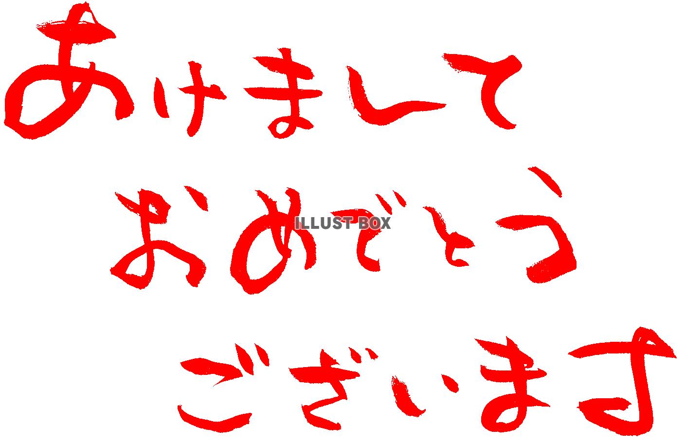 年賀状　あけましておめでとうございます　横６　赤