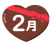 2月（バレンタインチョコ）