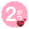 ２月（バレンタイン）