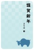 年賀状（2021年・丑年）