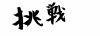 フォント素材「挑戦」