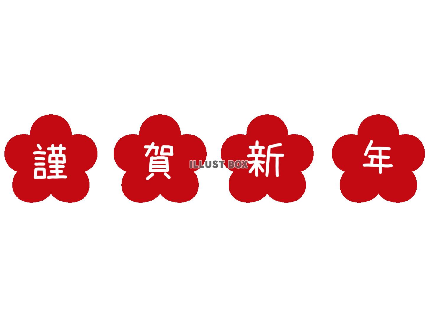 謹賀新年（梅）その１