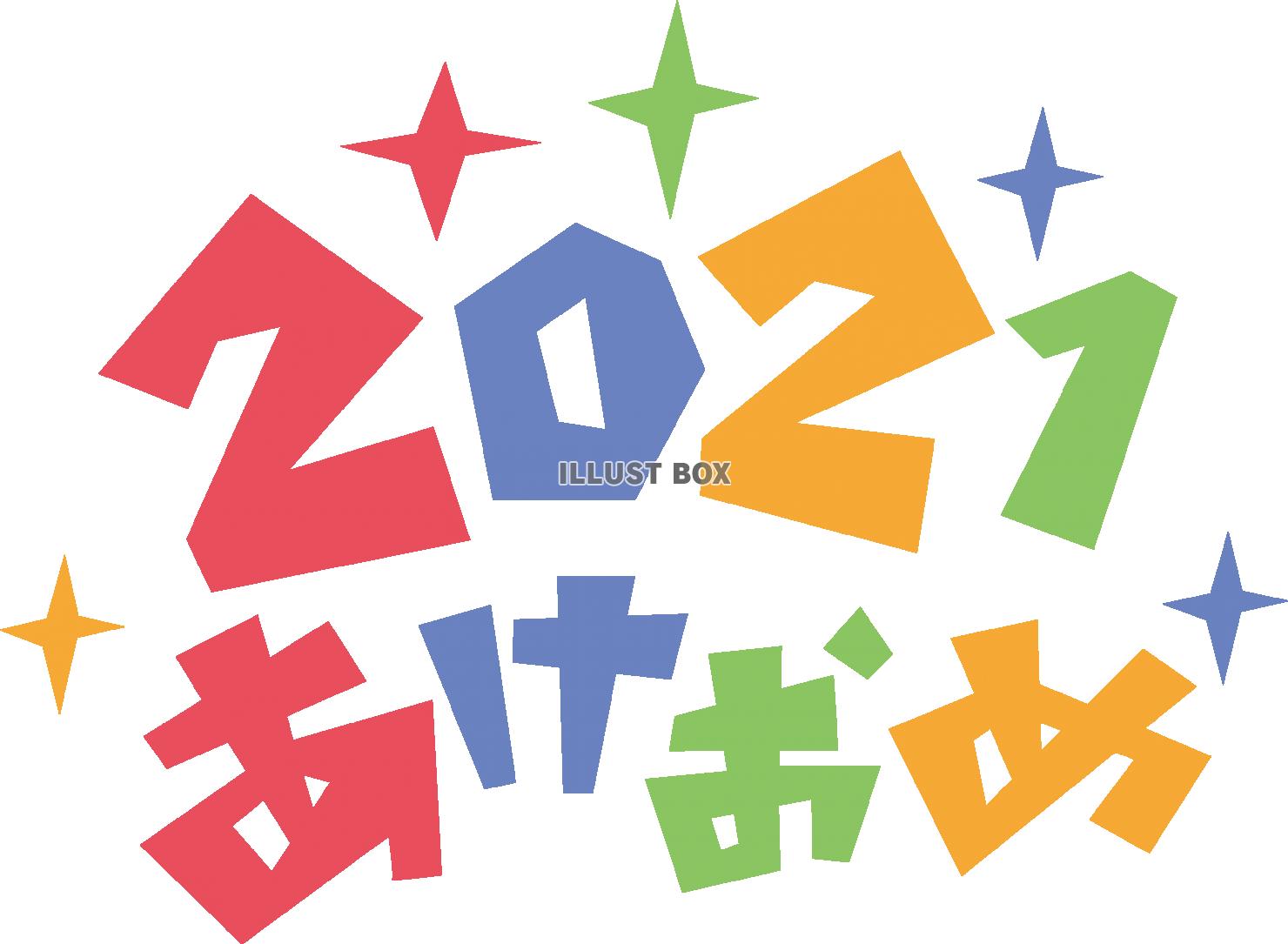 2021年あけおめ（あけましおめでとう）・ポップロゴ