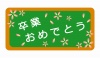 卒業おめでとう