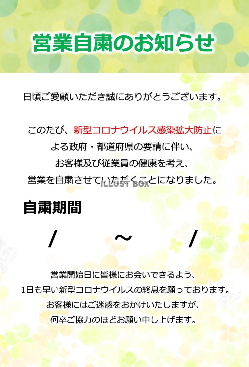 パワポ　営業自粛のご案内（文字の編集可能）張り紙　09