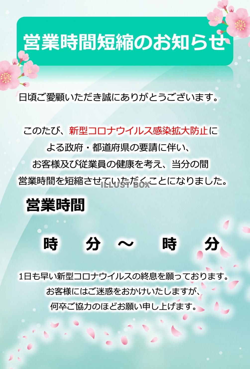 パワポ 営業時間短縮のご案内（文字の編集可）張り紙 2