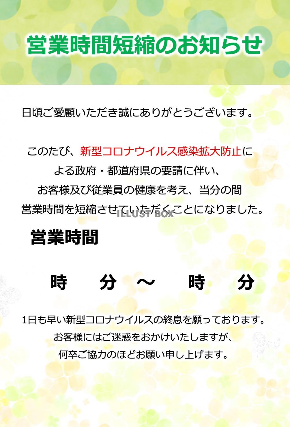 無料イラスト パワポ 営業時間短縮のご案内 文字の編集可 張り紙 9