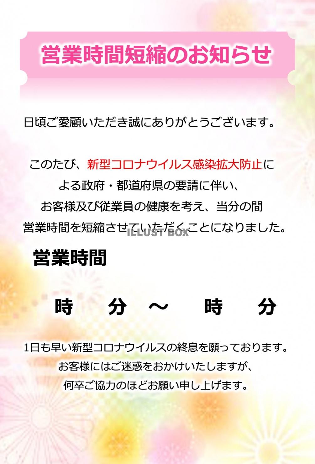 パワポ 営業時間短縮のご案内（文字の編集可）張り紙 10