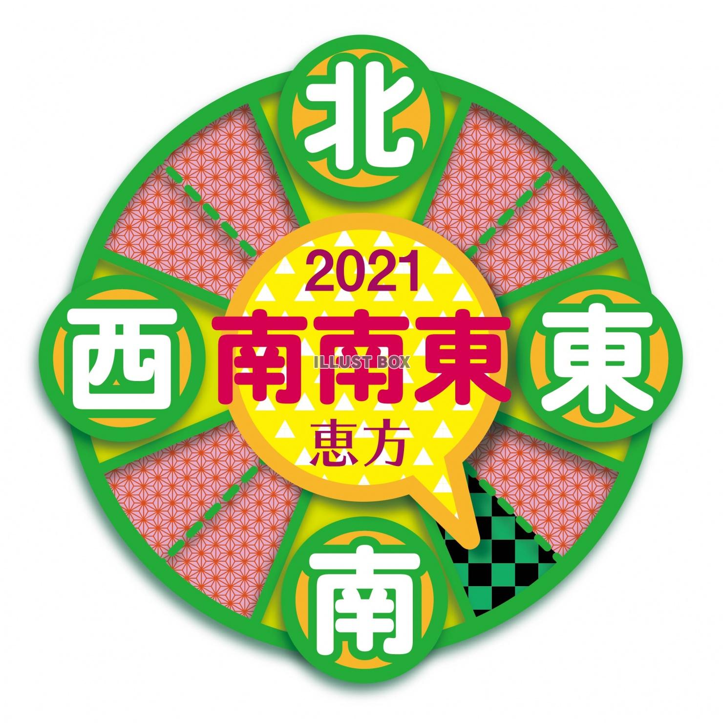 恵方 2021 年 【2021年】恵方参りと恵方置きについて！