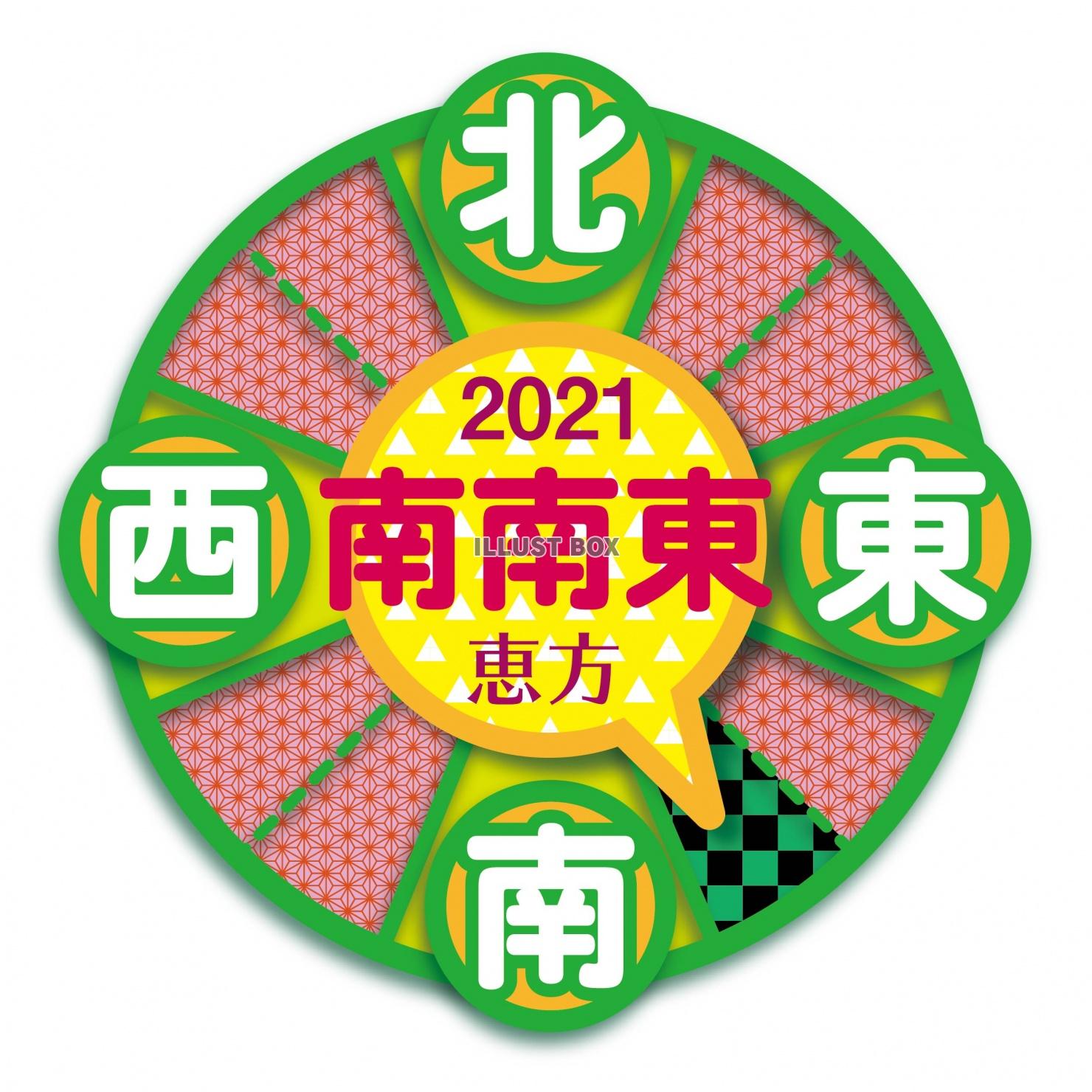 恵方 巻き 方位 2021