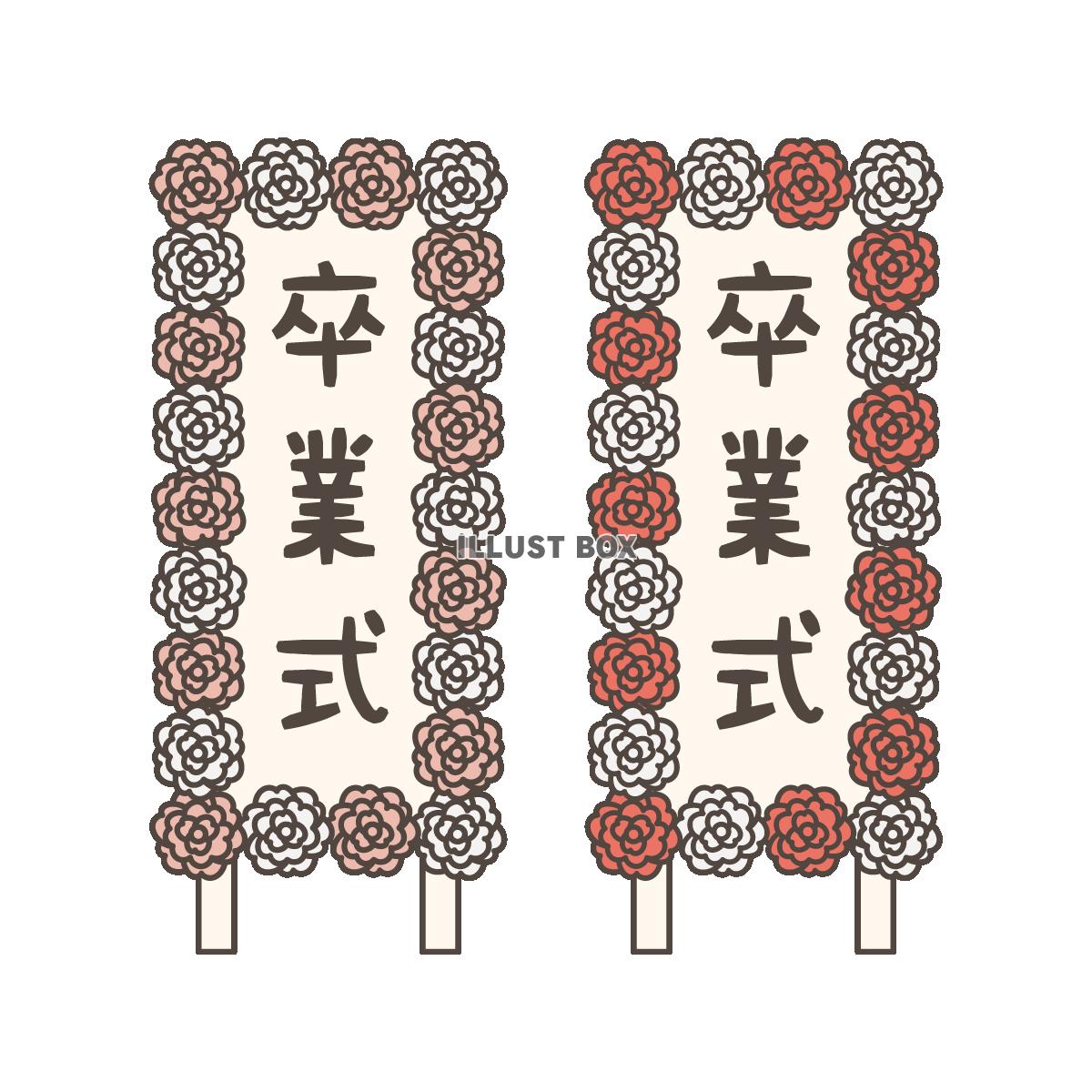 【卒業式】看板