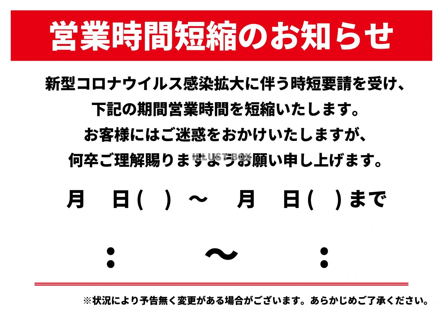 コロナ営業時間短縮(時短営業)貼り紙(zip:ai(cs),...