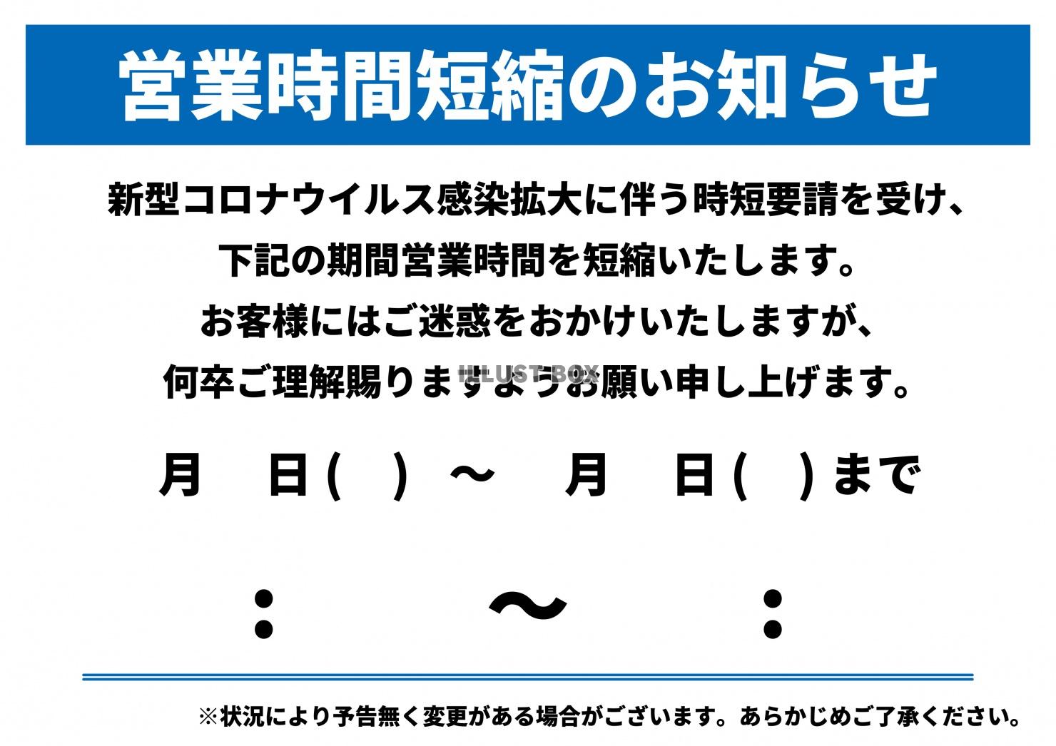 コロナ営業時間短縮(時短営業)貼り紙(zip:ai(cs),...