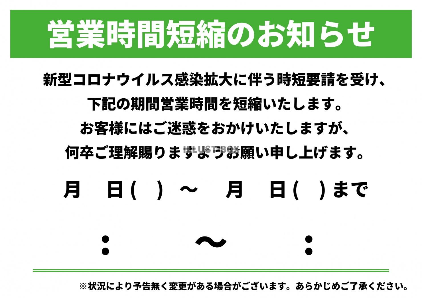 無料イラスト コロナ営業時間短縮 時短営業 貼り紙 Zip Ai Cs