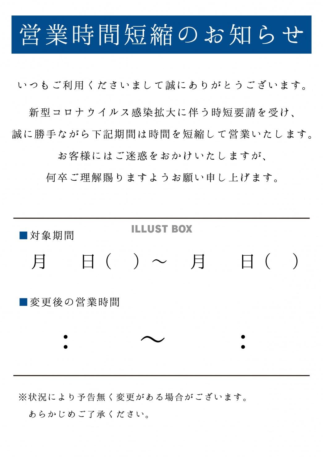 コロナ営業時間短縮(時短営業)貼り紙(zip:ai(cs),...