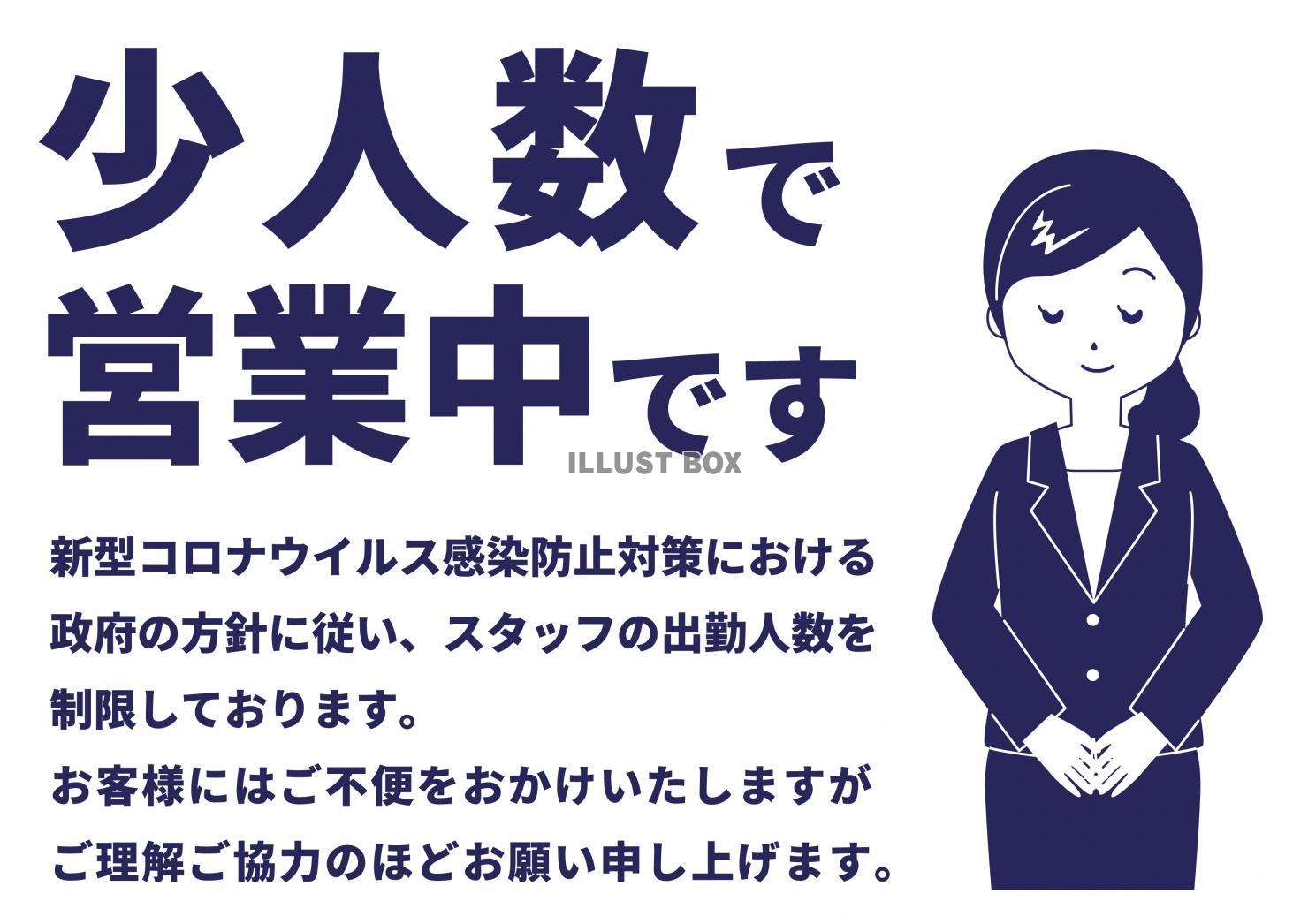 コロナ少人数で営業張り紙上半身紺(zip:ai(cs),jp...