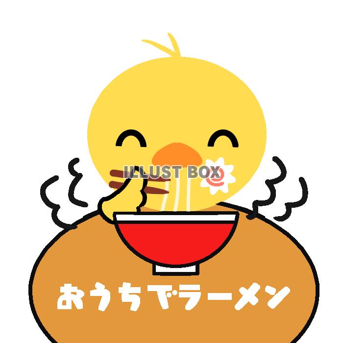 おうちラーメンを食べるひよこ　透過png